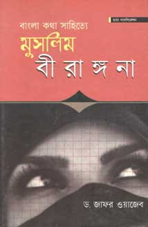 বাংলা কথা সাহিত্যে মুসলিম বীরাঙ্গনা