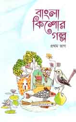 বাংলা কিশোর গল্প : প্রথম ভাগ