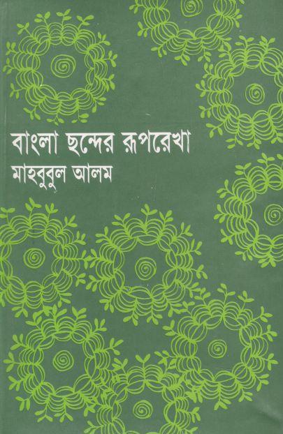 বাংলা ছন্দের রূপরেখা