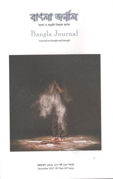 বাংলা জার্নাল : ডিসেম্বর ২০২১