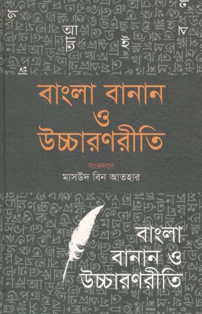 বাংলা বানান ও উচ্চারণরীতি