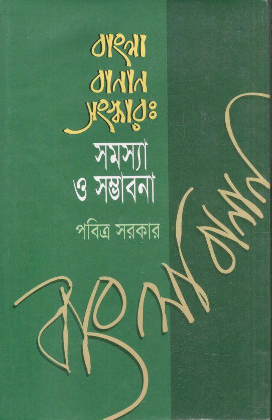 বাংলা বানান সংস্কার : সমস্যা ও সম্ভাবনা