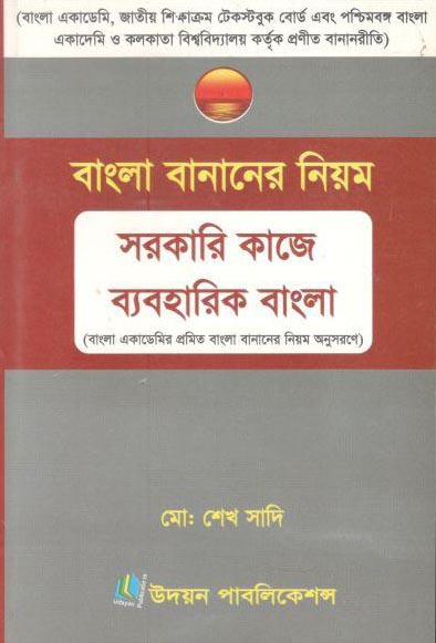 বাংলা বানানের নিয়ম : সরকারী কাজে ব্যবহারিক বাংলা