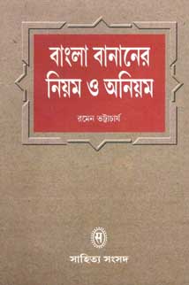 বাংলা বানানেরর নিয়ম ও অনিয়ম (সাহিত্য সংসদ)