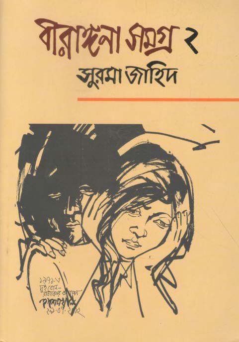 বীরাঙ্গনা সমগ্র ২