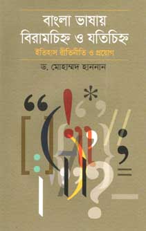 বাংলা ভাষায় বিরামচিহ্ন ও যতিচিহ্ন : ইতিহাস রীতিনীতি ও প্রয়োগ