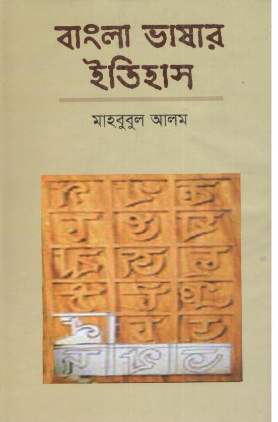 বাংলা ভাষার ইতিহাস (খান ব্রাদার্স)