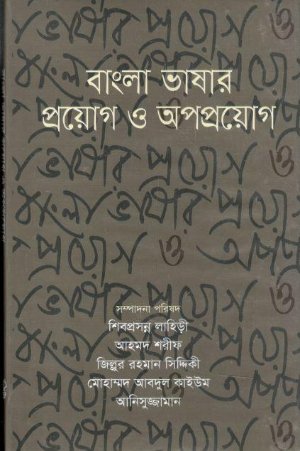 বাংলা ভাষার প্রয়োগ ও অপপ্রয়োগ