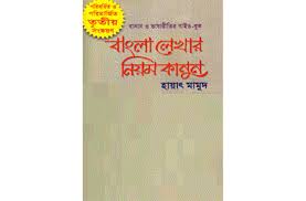 বাংলা লেখার নিয়মকানুন (প্রতীক)
