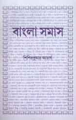 বাংলা সমাস