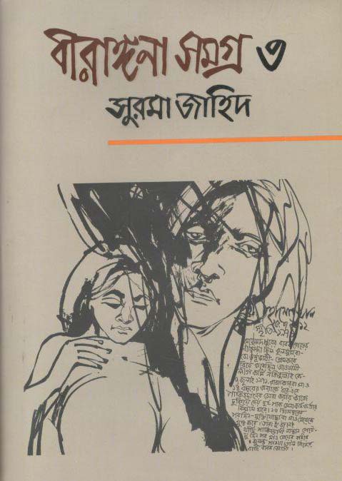 বীরাঙ্গনা সমগ্র ৩