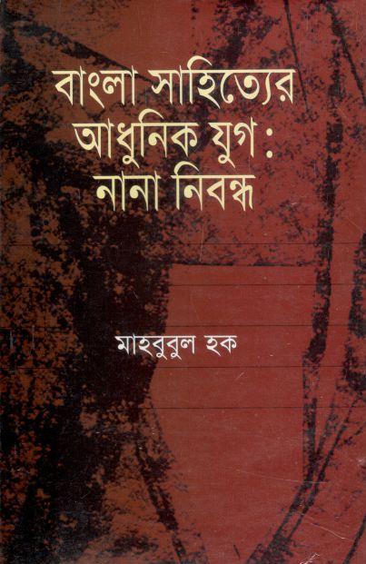 বাংলা সাহিত্যের আধুনিক যুগ : নানা নিবন্ধ