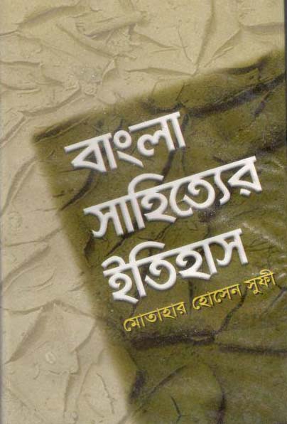 বাংলা সাহিত্যের ইতিহাস (কাকলী)