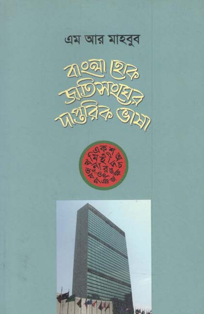 বাংলা হোক জাতিসংঘের দাপ্তরিক ভাষা