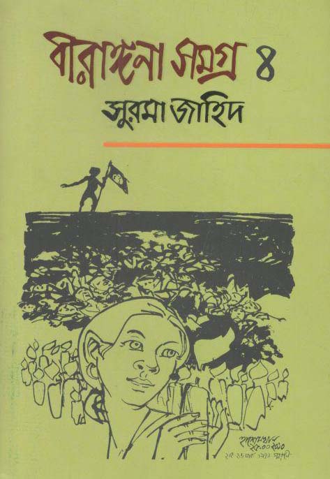 বীরাঙ্গনা সমগ্র ৪