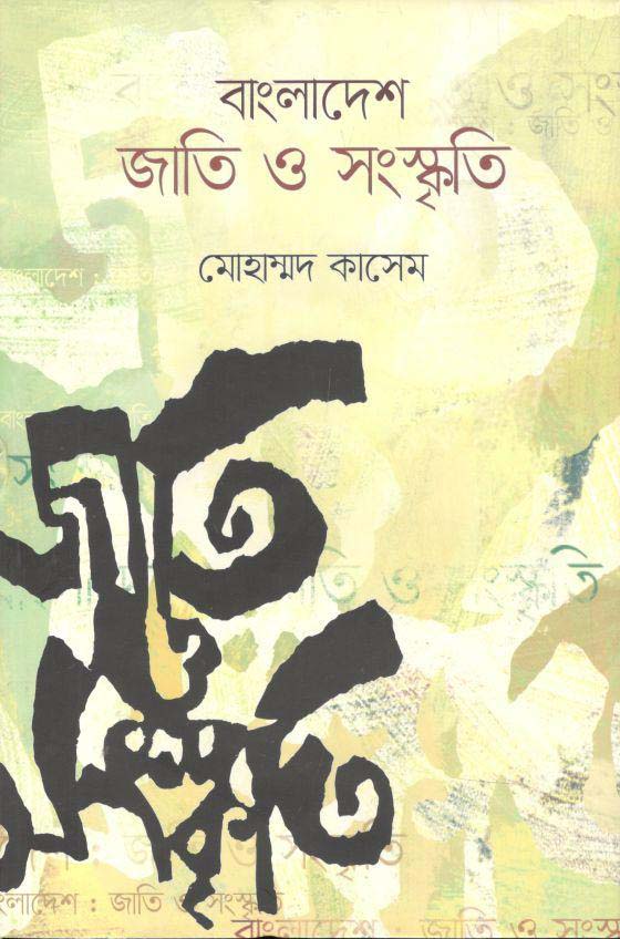 বাংলাদেশ : জাতি ও সংস্কৃতি