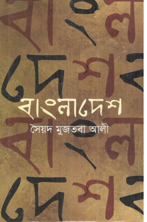 বাংলাদেশ (সৈয়দ মুজতবা আলী)