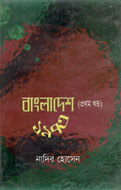 বাংলাদেশ ১৯৭৩ : খন্ড ১