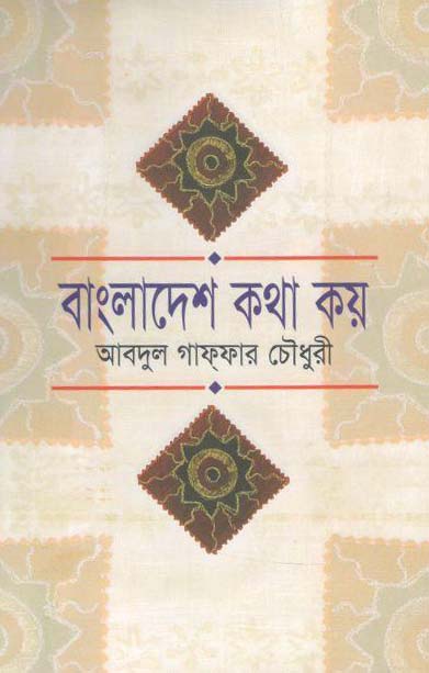 বাংলাদেশ কথা কয়