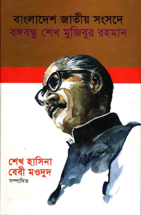 বাংলাদেশ জাতীয় সংসদে বঙ্গবন্ধু শেখ মুজিবুর রহমান