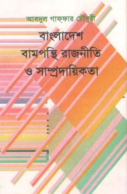 বাংলাদেশঃ বামপন্থী রাজনীতি ও সাম্প্রদায়িকতা