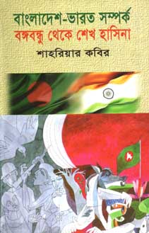 বাংলাদেশ-ভারত সম্পর্ক বঙ্গবন্ধু থেকে শেখ হাসিনা