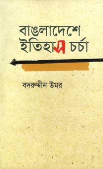 বাংলাদেশে ইতিহাস চর্চা
