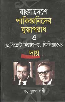বাংলাদেশে পাকিস্তানিদের যুদ্ধাপরাধ ও প্রেসিডেন্ট নিক্সান-ড. কিসিঞ্জারের দায়