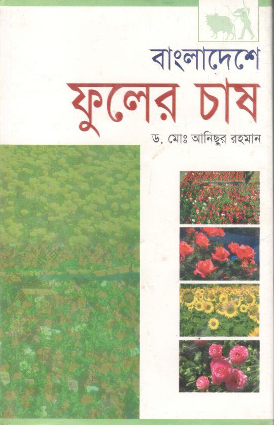 বাংলাদেশে ফুলের চাষ