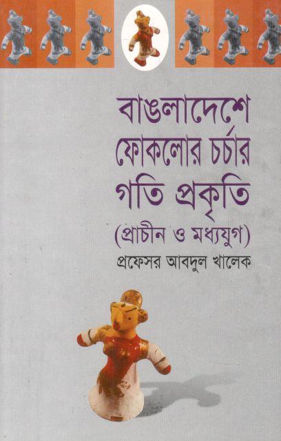 বাংলাদেশে ফোকলোর চর্চার গতিপ্রকৃতি (প্রাচীন ও মধ্যযুগ)