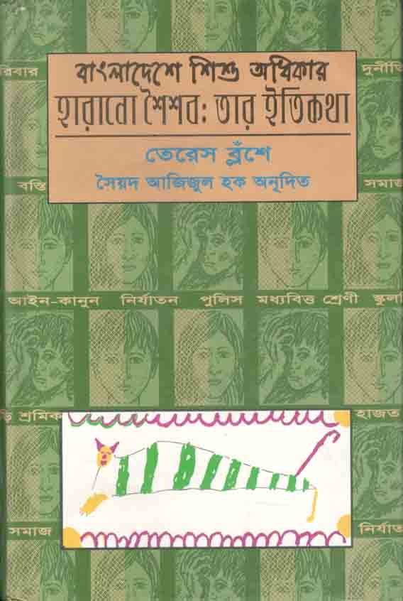 বাংলাদেশে শিশু অধিকার : হারানো শৈশব