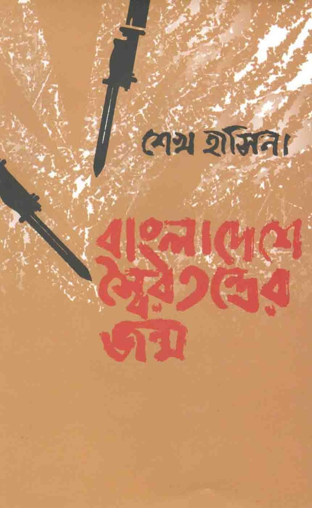 বাংলাদেশে স্বৈরতন্ত্রের জন্ম