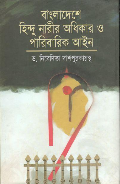 বাংলাদেশে হিন্দু নারীর অধিকার ও পারিবারিক আইন