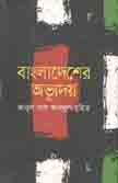 বাংলাদেশের অভ্যুদয়