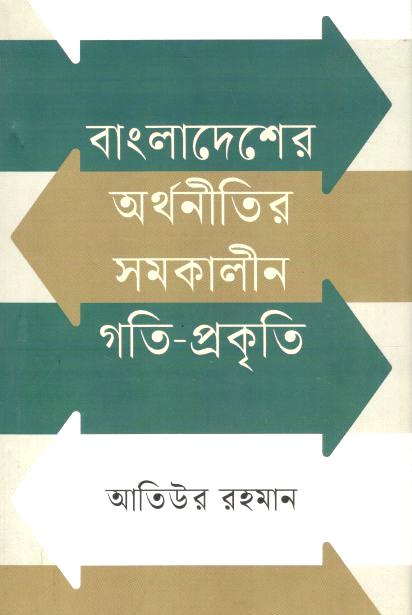 বাংলাদেশের অর্থনীতির সমকালীন গতি-প্রকৃতি