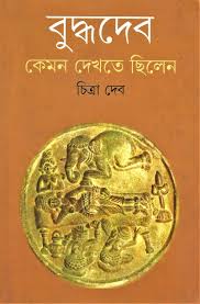 বুদ্ধদেব কেমন দেখতে ছিলেন