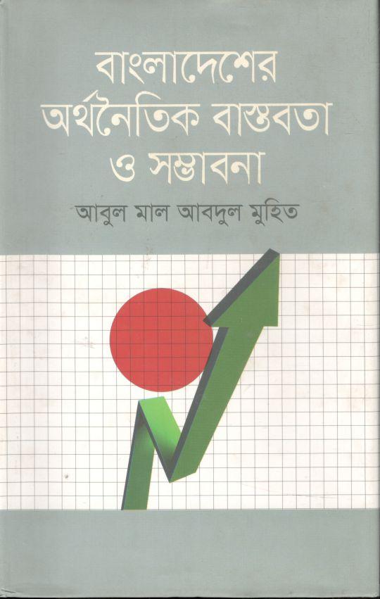 বাংলাদেশের অর্থনৈতিক বাস্তবতা ও সম্ভাবনা