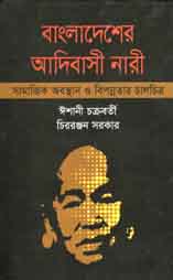 বাংলাদেশের আদিবাসী নারী