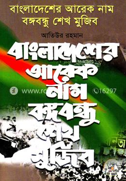 বাংলাদেশের আরেক নাম বঙ্গবন্ধু শেখ মুজিব