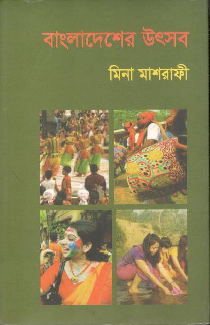বাংলাদেশের উৎসব