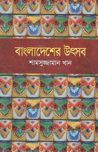 বাংলাদেশের উৎসব (মাওলা)