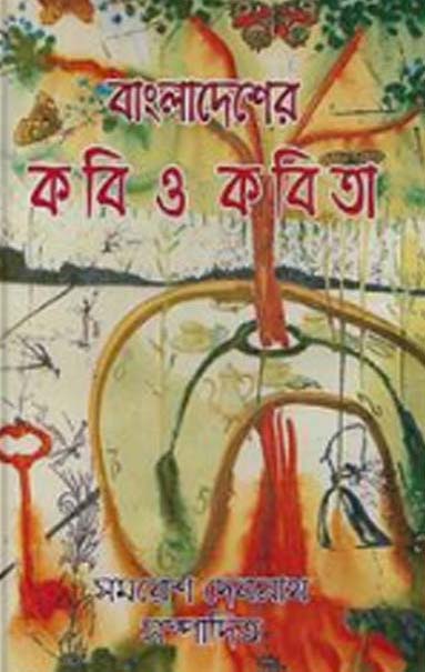 বাংলাদেশের কবি ও কবিতা (সমরেশ দেবনাথ)