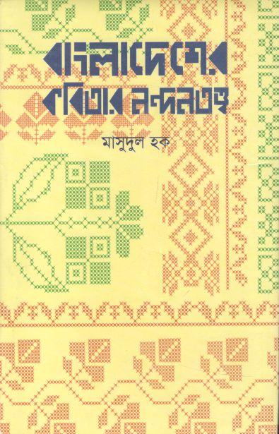 বাংলাদেশের কবিতার নন্দনতত্ত্ব