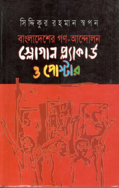 বাংলাদেশের গণ-আন্দোলন স্লোগান প্ল্যাকার্ড ও পোস্টার