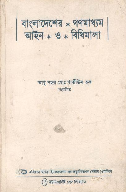 বাংলাদেশের গণমাধ্যম আইন ও বিধিমালা