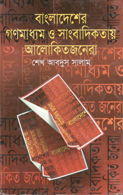 বাংলাদেশের গণমাধ্যম ও সাংবাদিকতায় আলোকিতজনেরা