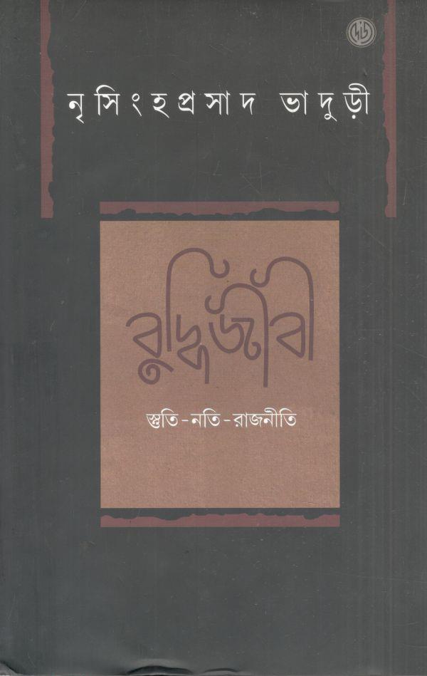 বুদ্ধিজীবী : স্তুতি - নতি - রাজনীতি