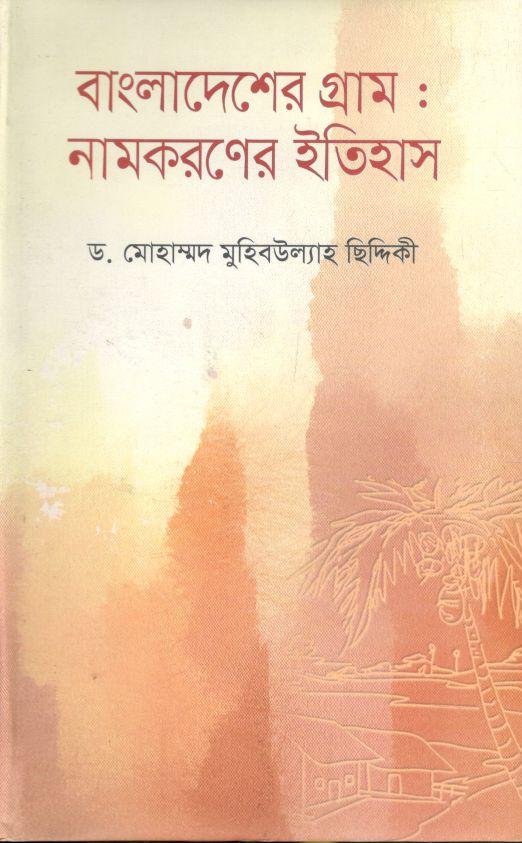 বাংলাদেশের গ্রাম : নামকরণের ইতিহাস