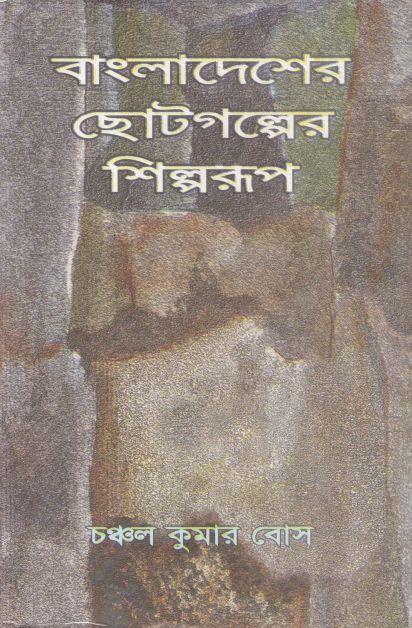 বাংলাদেশের ছোটগল্পের শিল্পরূপ (১৯৪৭ - ১৯৯৬)