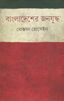 বাংলাদেশের জনযুদ্ধ
